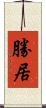 勝居 Scroll