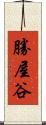 勝屋谷 Scroll