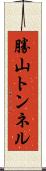 勝山トンネル Scroll