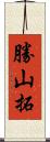 勝山拓 Scroll
