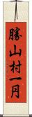 勝山村一円 Scroll