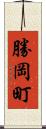 勝岡町 Scroll