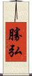 勝弘 Scroll