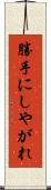 勝手にしやがれ Scroll