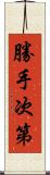 勝手次第 Scroll