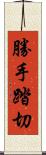 勝手踏切 Scroll