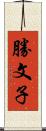 勝文子 Scroll