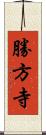 勝方寺 Scroll