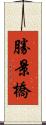 勝景橋 Scroll