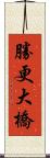 勝更大橋 Scroll