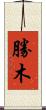 勝木 Scroll