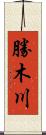 勝木川 Scroll