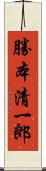 勝本清一郎 Scroll