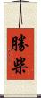 勝柴 Scroll