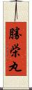 勝栄丸 Scroll