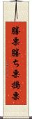 勝栗 Scroll