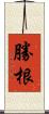 勝根 Scroll