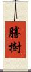 勝樹 Scroll