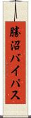 勝沼バイパス Scroll