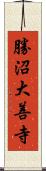勝沼大善寺 Scroll