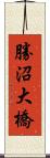 勝沼大橋 Scroll