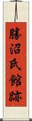 勝沼氏館跡 Scroll