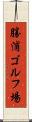 勝浦ゴルフ場 Scroll