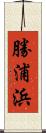 勝浦浜 Scroll