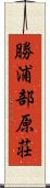 勝浦部原荘 Scroll