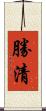 勝清 Scroll