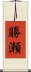 勝瀬 Scroll