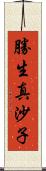 勝生真沙子 Scroll