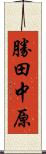 勝田中原 Scroll