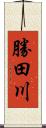 勝田川 Scroll