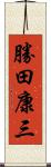 勝田康三 Scroll