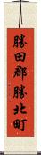 勝田郡勝北町 Scroll