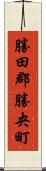 勝田郡勝央町 Scroll