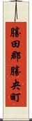 勝田郡勝央町 Scroll