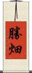 勝畑 Scroll