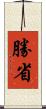 勝省 Scroll