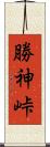 勝神峠 Scroll