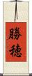 勝穂 Scroll