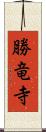 勝竜寺 Scroll