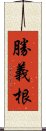 勝義根 Scroll
