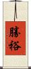 勝裕 Scroll