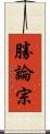勝論宗 Scroll