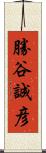 勝谷誠彦 Scroll