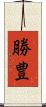 勝豊 Scroll