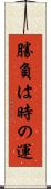 勝負は時の運 Scroll