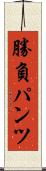 勝負パンツ Scroll